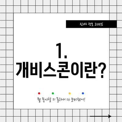 1. 개비스콘이란?