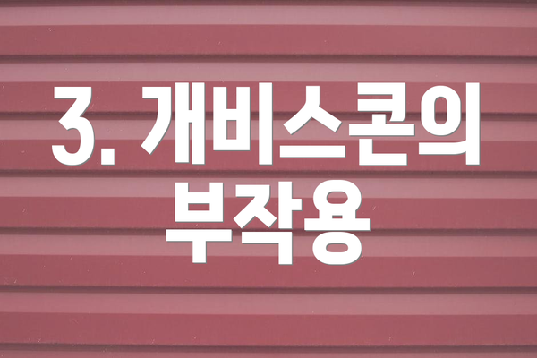 3. 개비스콘의 부작용