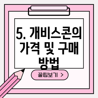 5. 개비스콘의 가격 및 구매 방법
