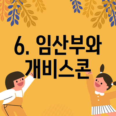 6. 임산부와 개비스콘