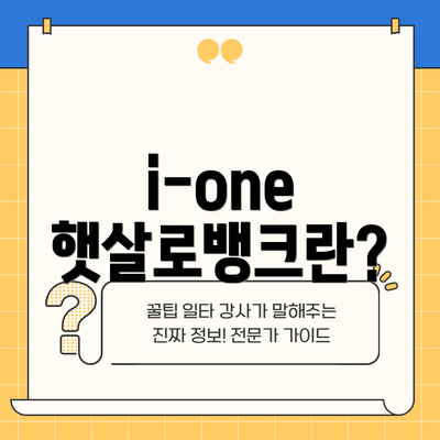 i-one 햇살로뱅크란?