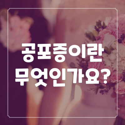 공포증이란 무엇인가요?