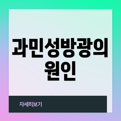 과민성방광의 원인