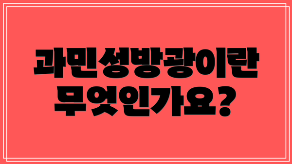 과민성방광이란 무엇인가요?