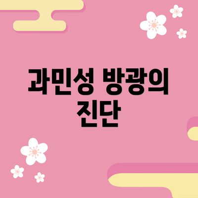 과민성 방광의 진단