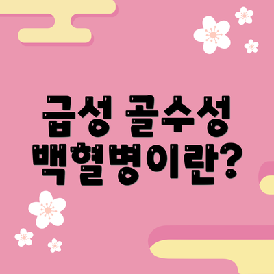 급성 골수성 백혈병이란?
