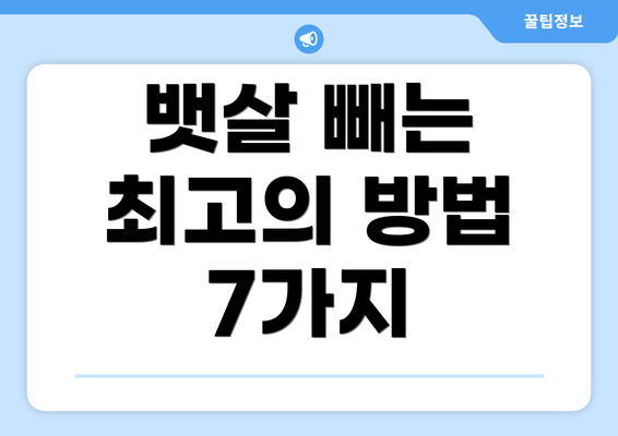 뱃살 빼는 최고의 방법 7가지