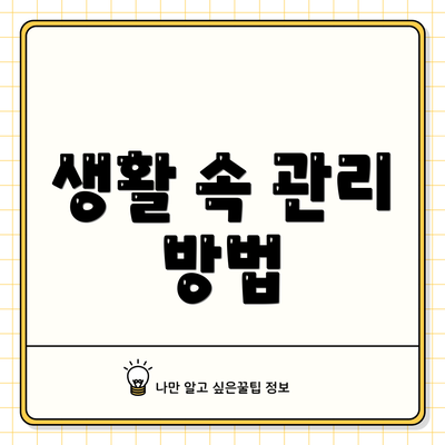 생활 속 관리 방법