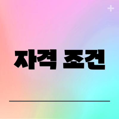 자격 조건