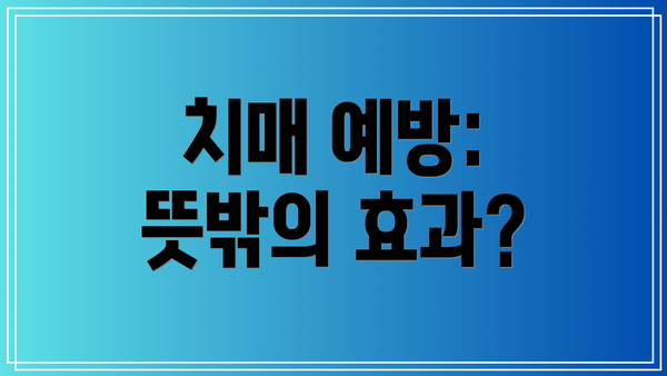 치매 예방: 뜻밖의 효과?