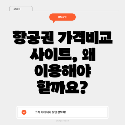 항공권 가격비교 사이트, 왜 이용해야 할까요?
