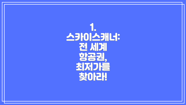 1. 스카이스캐너: 전 세계 항공권, 최저가를 찾아라!
