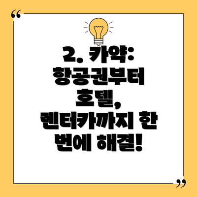 2. 카약: 항공권부터 호텔, 렌터카까지 한 번에 해결!