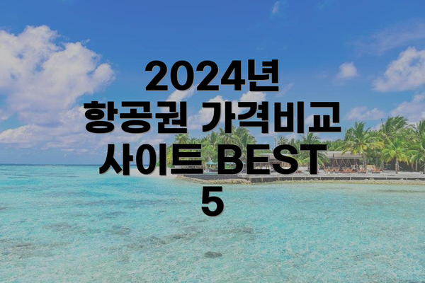 2024년 항공권 가격비교 사이트 BEST 5