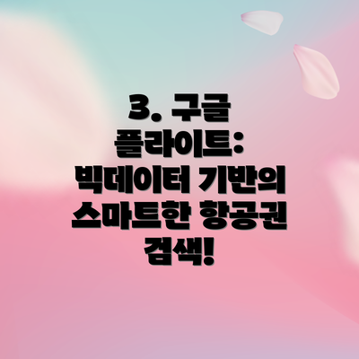 3. 구글 플라이트: 빅데이터 기반의 스마트한 항공권 검색!