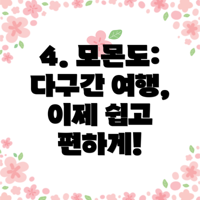 4. 모몬도: 다구간 여행, 이제 쉽고 편하게!