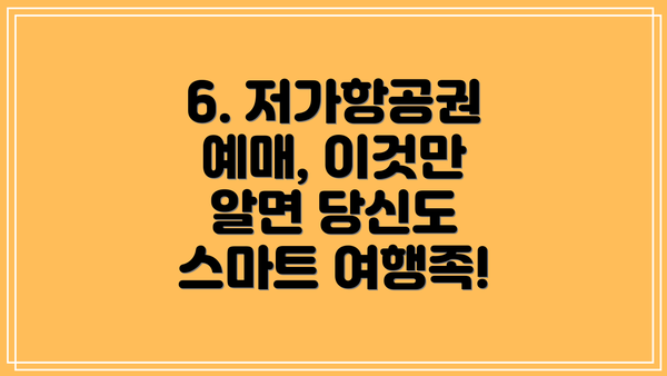 6. 저가항공권 예매, 이것만 알면 당신도 스마트 여행족!