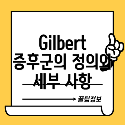 Gilbert 증후군의 정의와 세부 사항