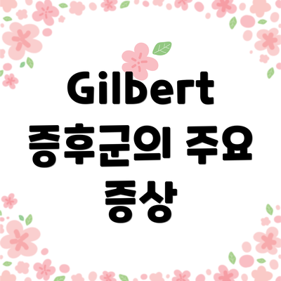 Gilbert 증후군의 주요 증상