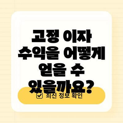 고정 이자 수익을 어떻게 얻을 수 있을까요?