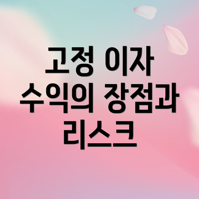고정 이자 수익의 장점과 리스크