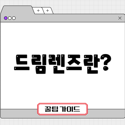 드림렌즈란?