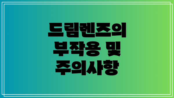 드림렌즈의 부작용 및 주의사항