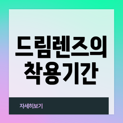 드림렌즈의 착용기간