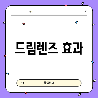 드림렌즈 효과