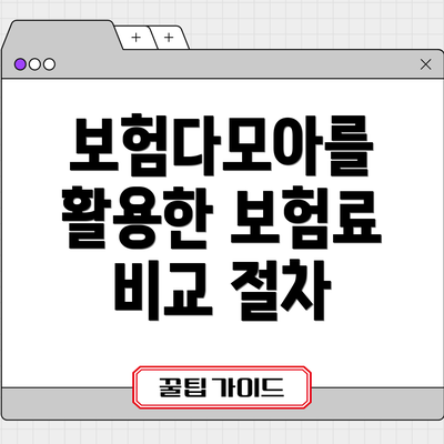 보험다모아를 활용한 보험료 비교 절차