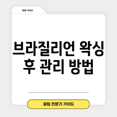브라질리언 왁싱 후 관리 방법