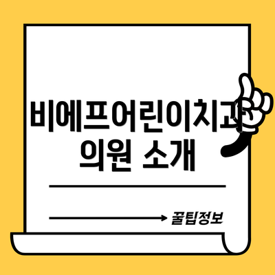비에프어린이치과의원 소개