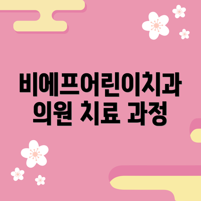 비에프어린이치과의원 치료 과정