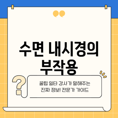 수면 내시경의 부작용