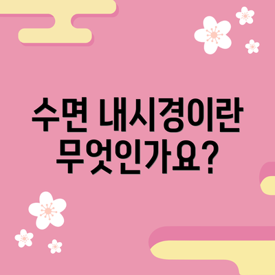 수면 내시경이란 무엇인가요?