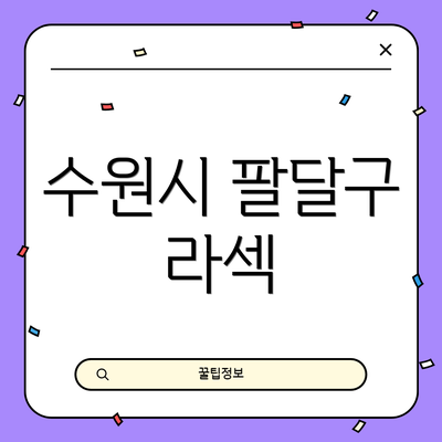 수원시 팔달구 라섹