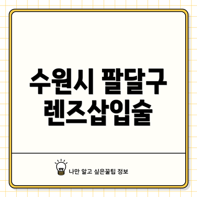 수원시 팔달구 렌즈삽입술