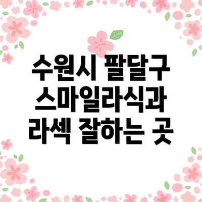 수원시 팔달구 스마일라식과 라섹 잘하는 곳