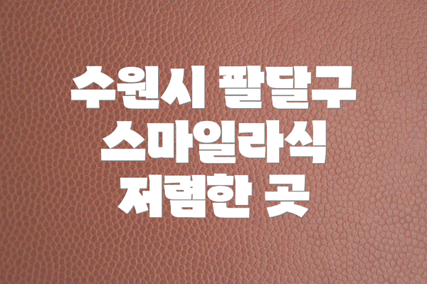 수원시 팔달구 스마일라식 저렴한 곳