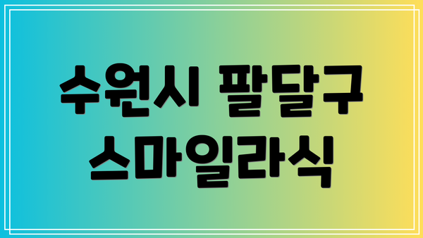 수원시 팔달구 스마일라식