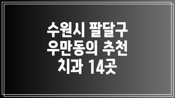 수원시 팔달구 우만동의 추천 치과 14곳