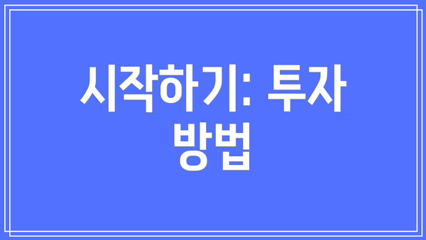 시작하기: 투자 방법