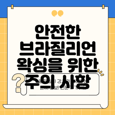 안전한 브라질리언 왁싱을 위한 주의 사항