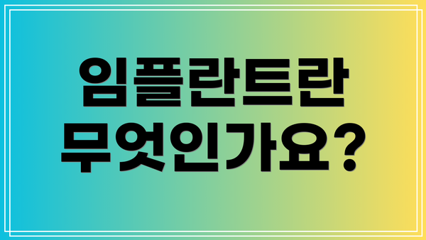 임플란트란 무엇인가요?