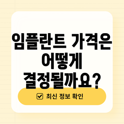임플란트 가격은 어떻게 결정될까요?