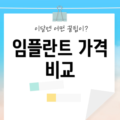 임플란트 가격 비교