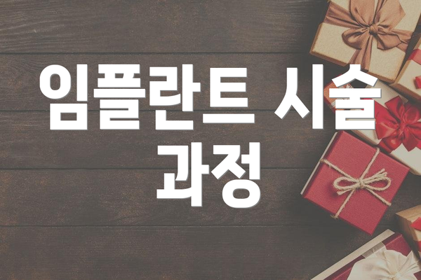 임플란트 시술 과정