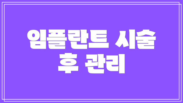 임플란트 시술 후 관리