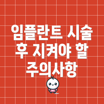 임플란트 시술 후 지켜야 할 주의사항