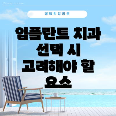 임플란트 치과 선택 시 고려해야 할 요소